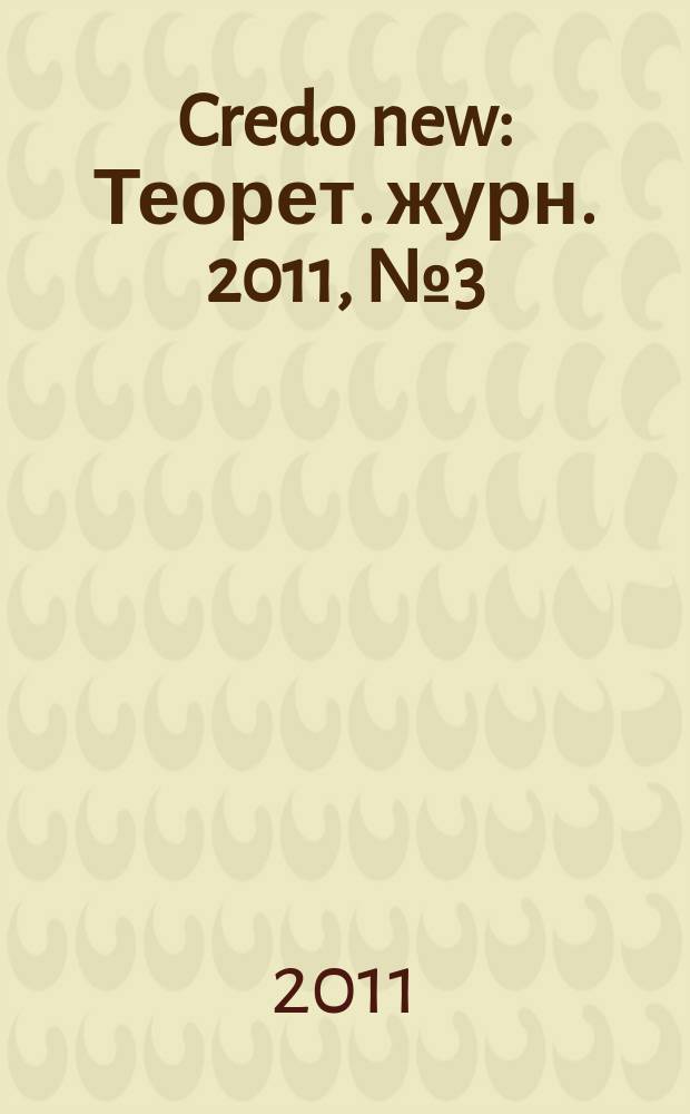 Credo new : Теорет. журн. 2011, № 3 (67)
