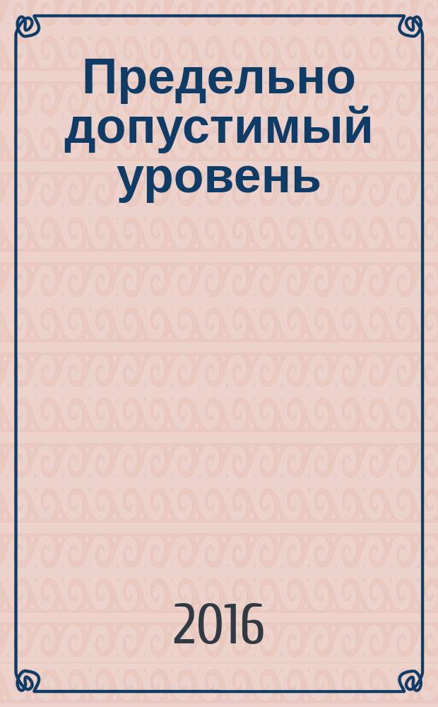 Предельно допустимый уровень (ПДУ) загрязнения нитроглицерином невпитывающих поверхностей строительных конструкций : ГН 2.2.5.3302-15