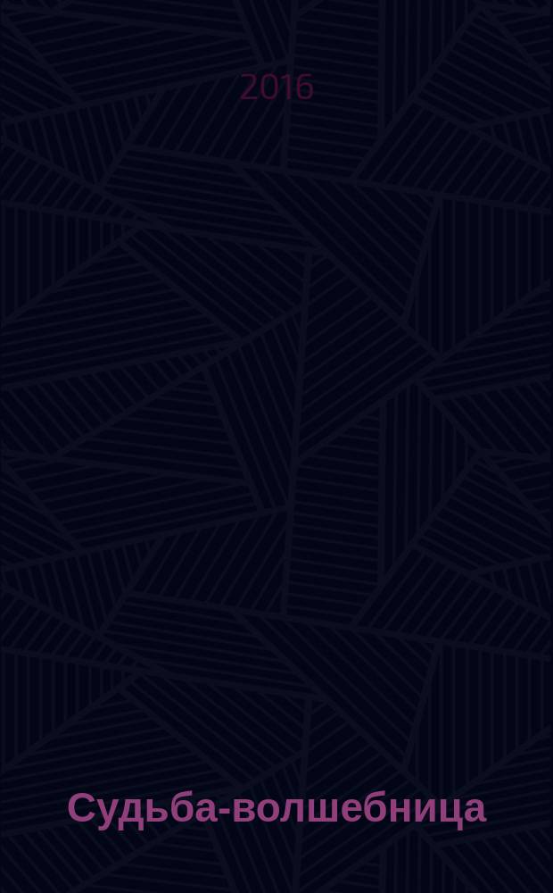 Судьба-волшебница