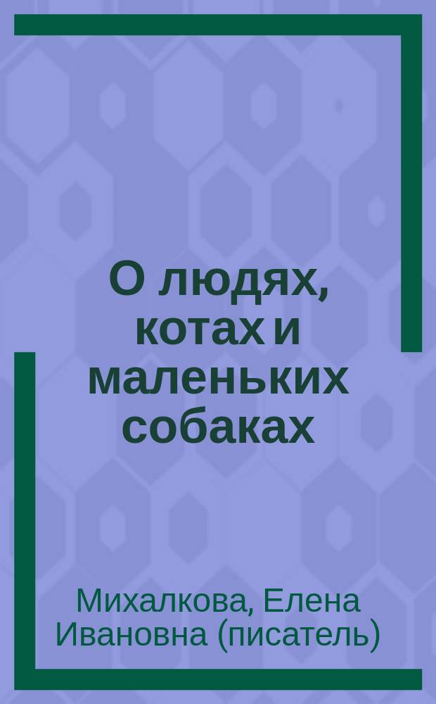 О людях, котах и маленьких собаках : сборник