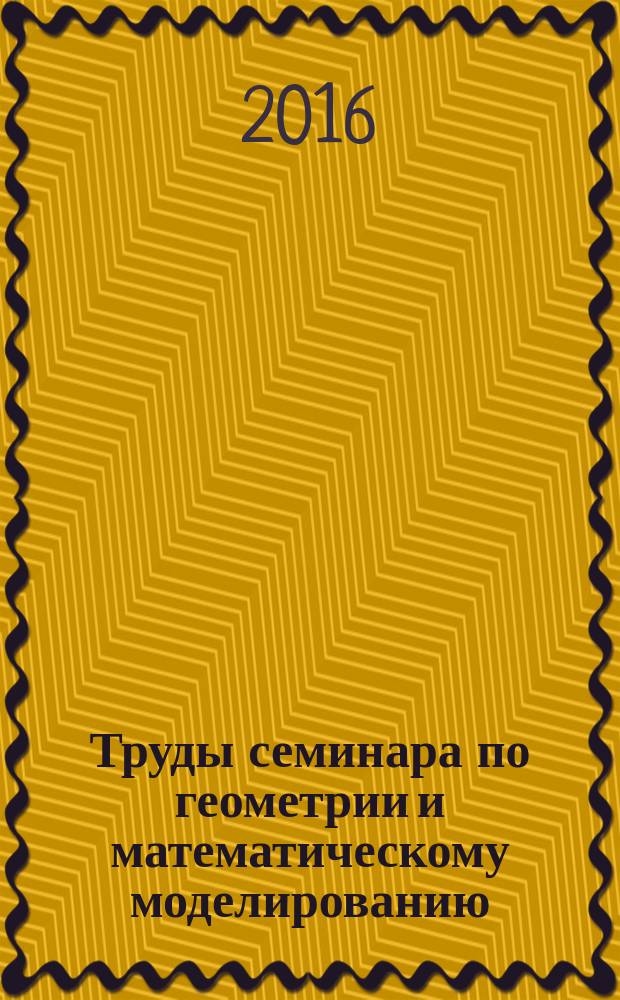 Труды семинара по геометрии и математическому моделированию : сборник статей