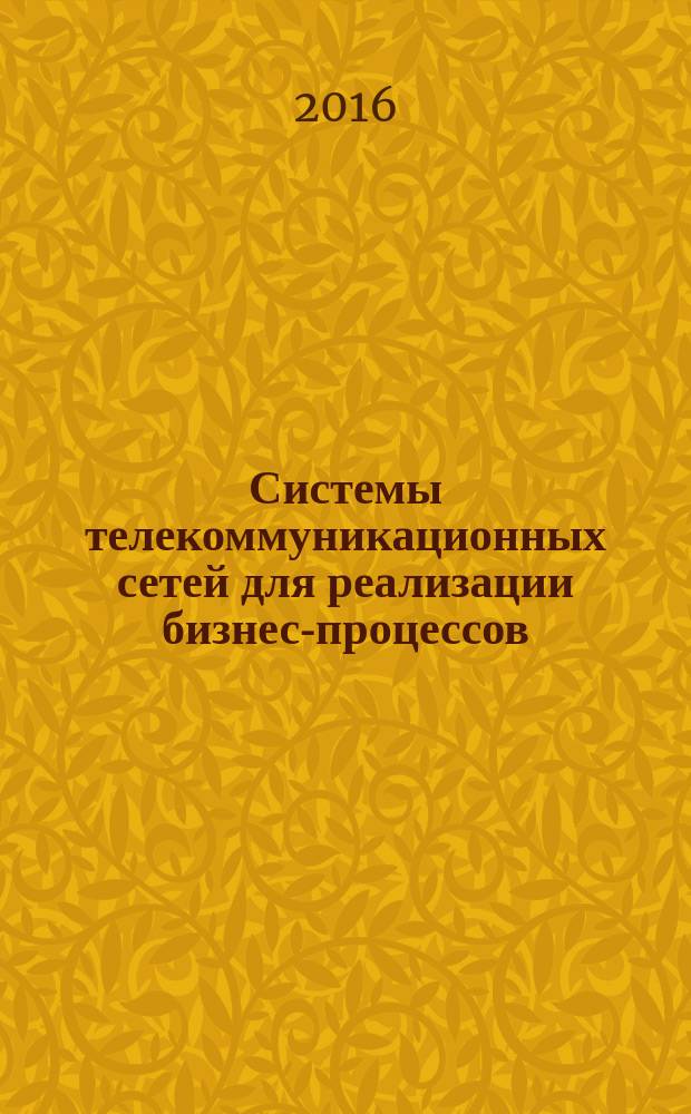 Системы телекоммуникационных сетей для реализации бизнес-процессов : учебное пособие
