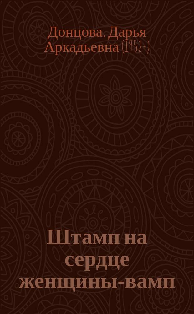 Штамп на сердце женщины-вамп