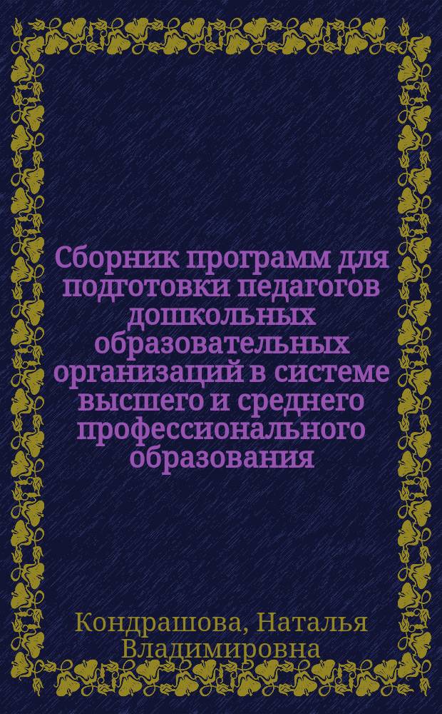 Сборник программ для подготовки педагогов дошкольных образовательных организаций в системе высшего и среднего профессионального образования