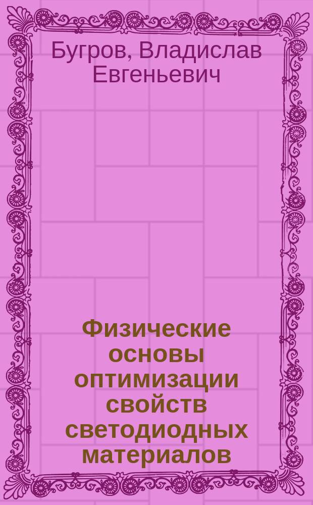 Физические основы оптимизации свойств светодиодных материалов : монография