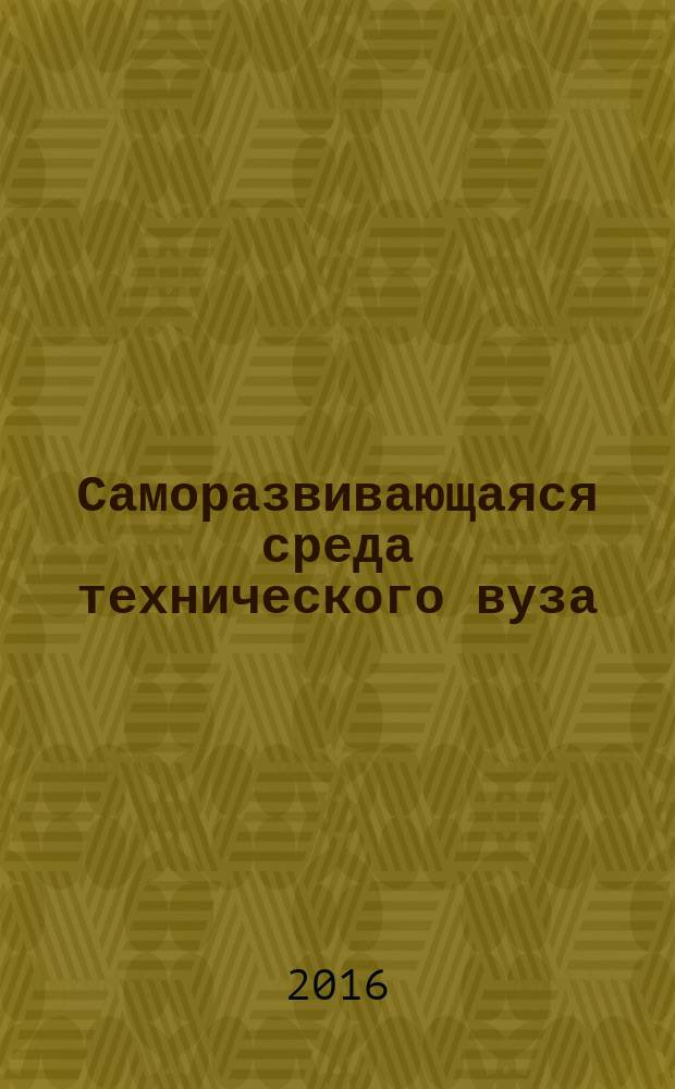 Саморазвивающаяся среда технического вуза: научные исследования и экспериментальные разработки : материалы Всероссийской научно-практической конференции, 15 апреля 2016 г., Тверь [в 3 ч. Ч. 2