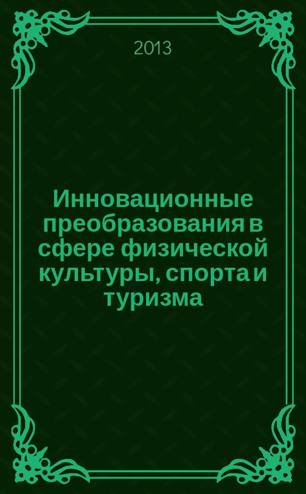 Инновационные преобразования в сфере физической культуры, спорта и туризма : XVI-я Международная научно-практическая конференция, 23 сентября - 30 сентября 2013 г., г. Ростов-на-Дону - пос. Новомихайловский. Т. 2