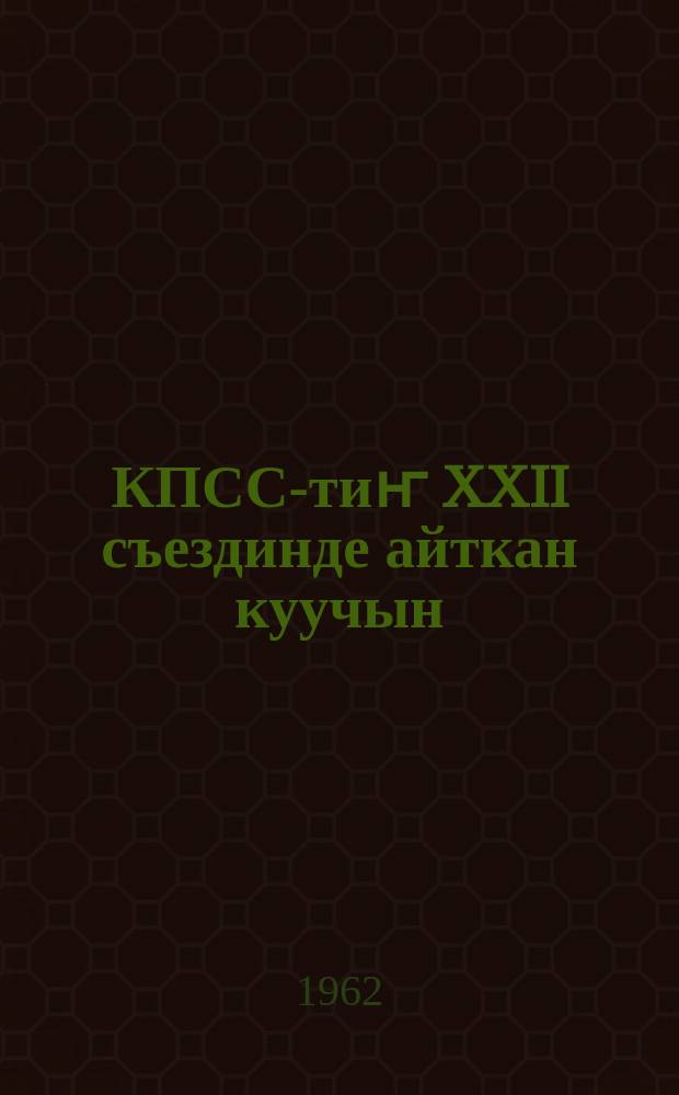 КПСС-тиҥ XXII съездинде айткан куучын = Речь на XXII съезде КПСС