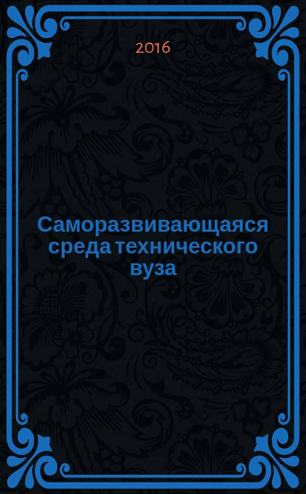 Саморазвивающаяся среда технического вуза: научные исследования и экспериментальные разработки : материалы Всероссийской научно-практической конференции, 15 апреля 2016 г., Тверь [в 3 ч. Ч. 1