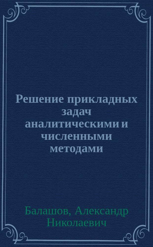 Решение прикладных задач аналитическими и численными методами : учебное пособие