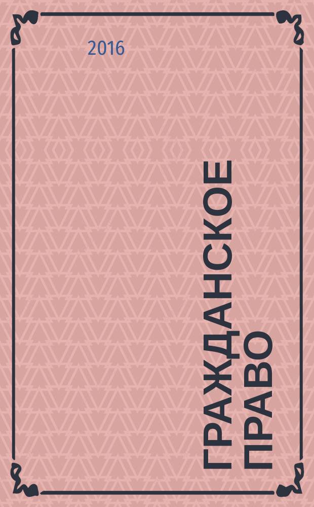 Гражданское право : учебное пособие в 2-х ч. Ч. 4 : Личные неимущественные права