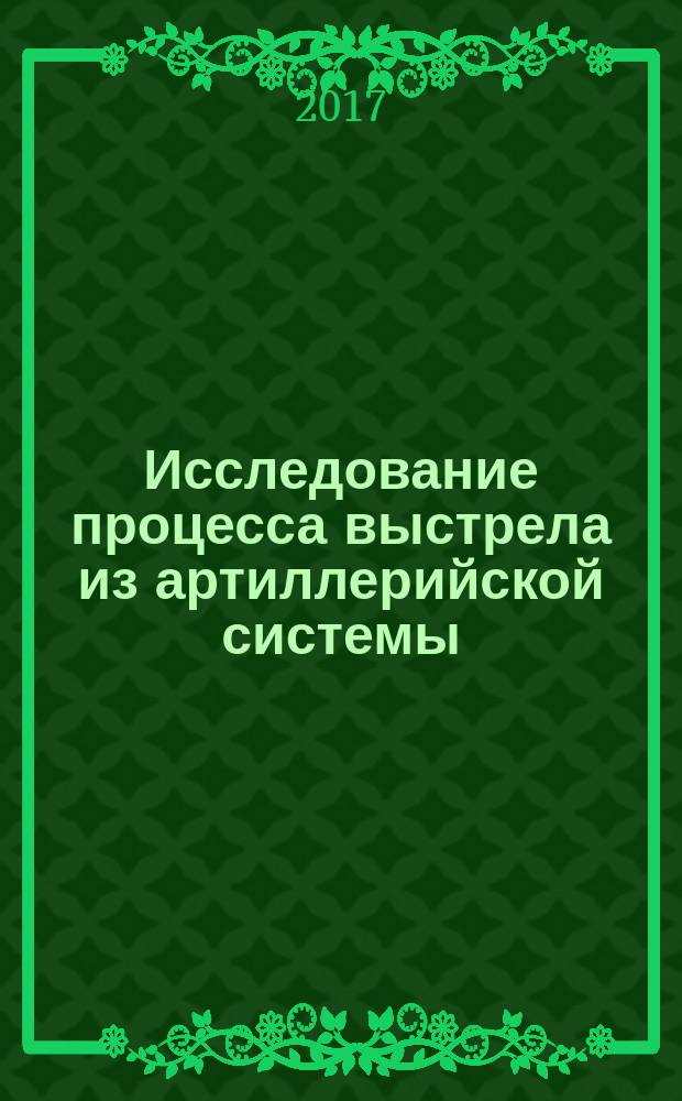 Исследование процесса выстрела из артиллерийской системы : учебное пособие : для бакалавров, обучающихся по направлению "Управление в технических системах" в МГТУ
