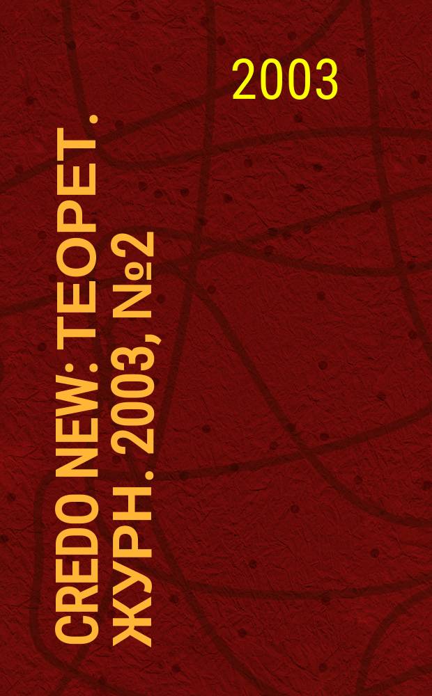 Credo new : Теорет. журн. 2003, № 2 (34)