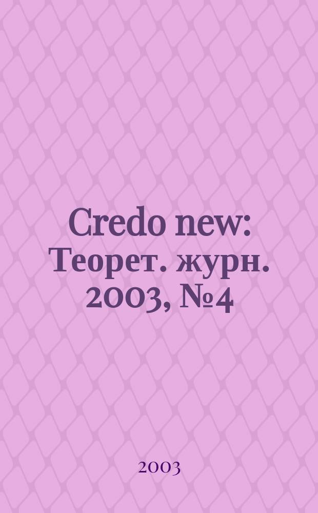 Credo new : Теорет. журн. 2003, № 4 (36)