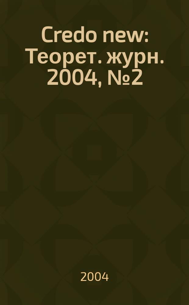 Credo new : Теорет. журн. 2004, № 2 (38)