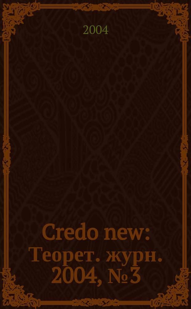 Credo new : Теорет. журн. 2004, № 3 (39)