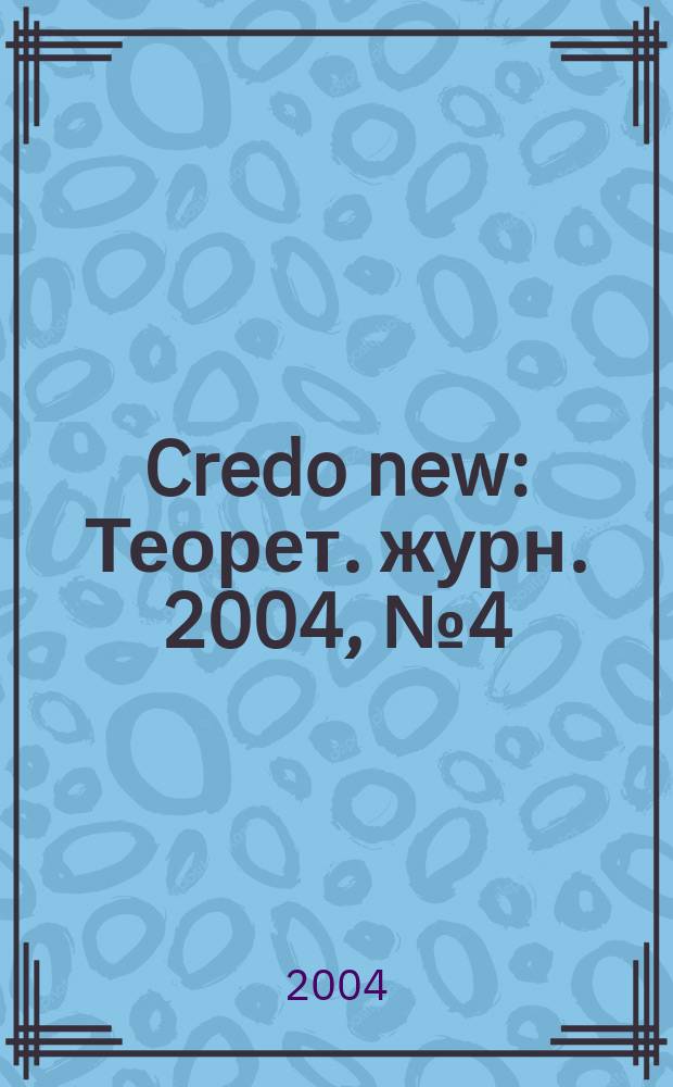 Credo new : Теорет. журн. 2004, № 4 (40)