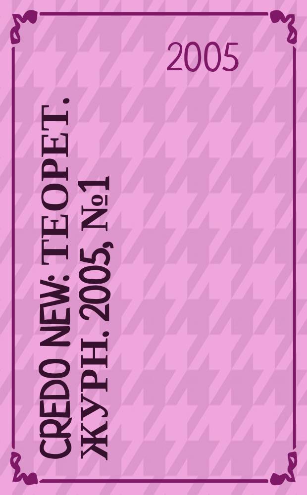 Credo new : Теорет. журн. 2005, № 1 (41)