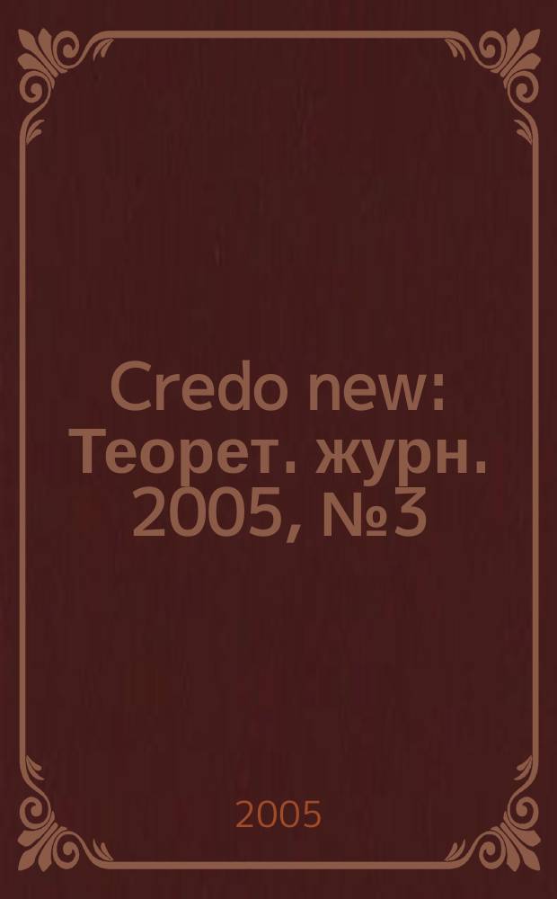 Credo new : Теорет. журн. 2005, № 3 (43)