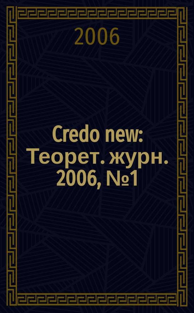 Credo new : Теорет. журн. 2006, № 1 (45)