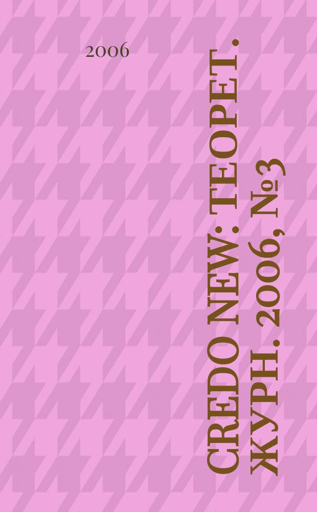 Credo new : Теорет. журн. 2006, № 3 (47)