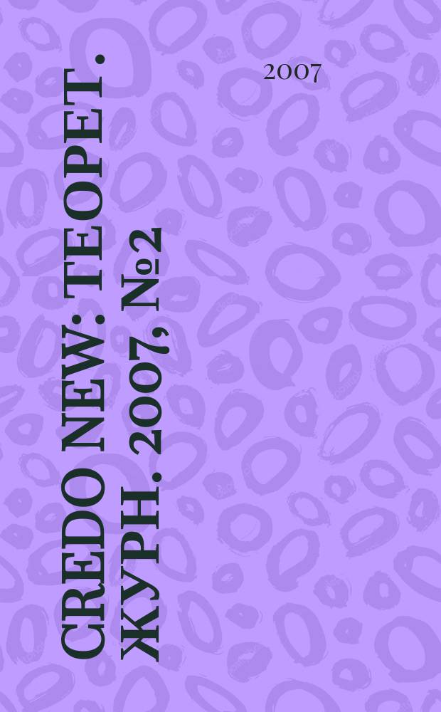 Credo new : Теорет. журн. 2007, № 2 (50)