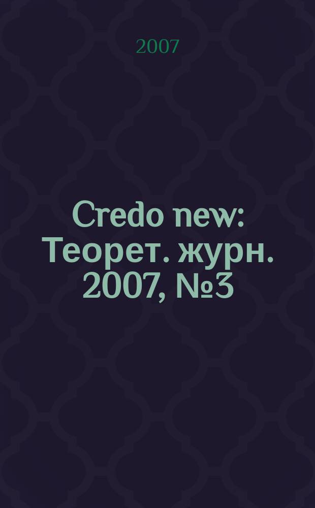 Credo new : Теорет. журн. 2007, № 3 (51)
