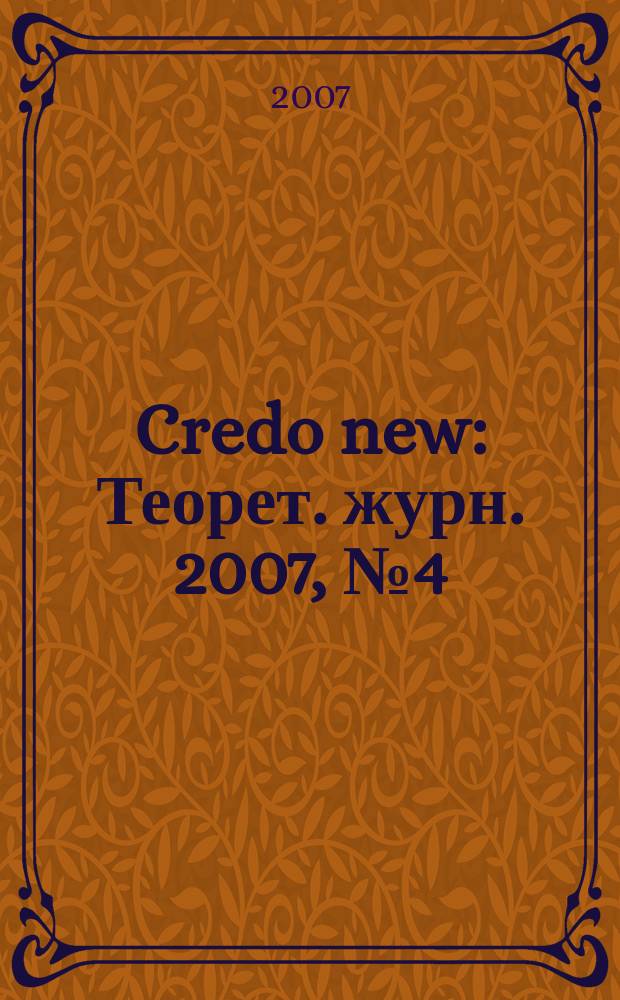 Credo new : Теорет. журн. 2007, № 4 (52)