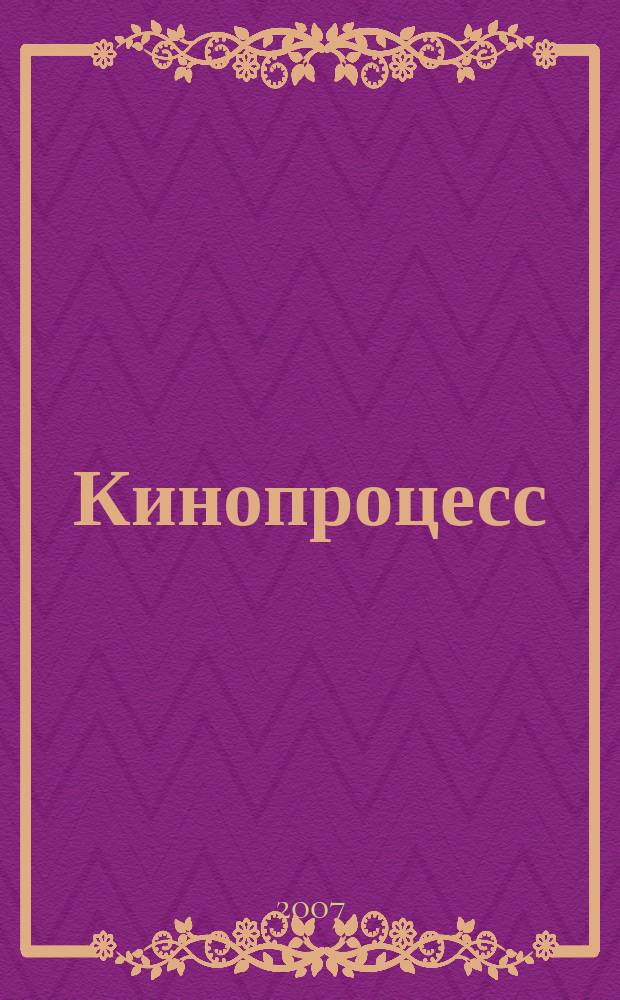 Кинопроцесс : Бюл. рос. кинематографии. 2007, № 2 (46)