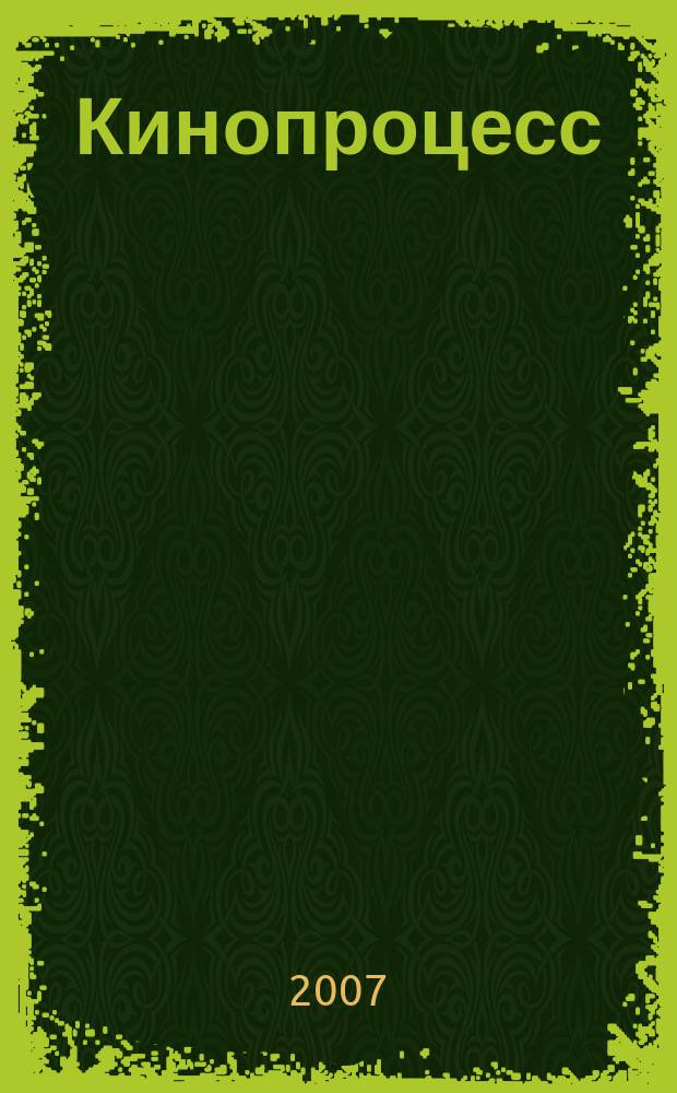 Кинопроцесс : Бюл. рос. кинематографии. 2007, № 3 (47)