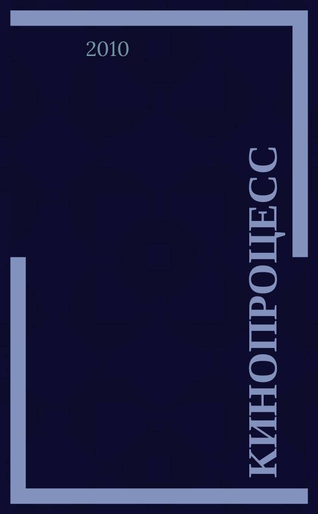 Кинопроцесс : Бюл. рос. кинематографии. 2010, № 5 (60)