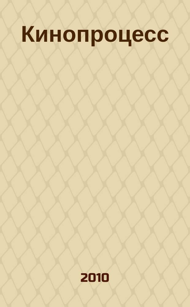 Кинопроцесс : Бюл. рос. кинематографии. 2010, № 8 (63)