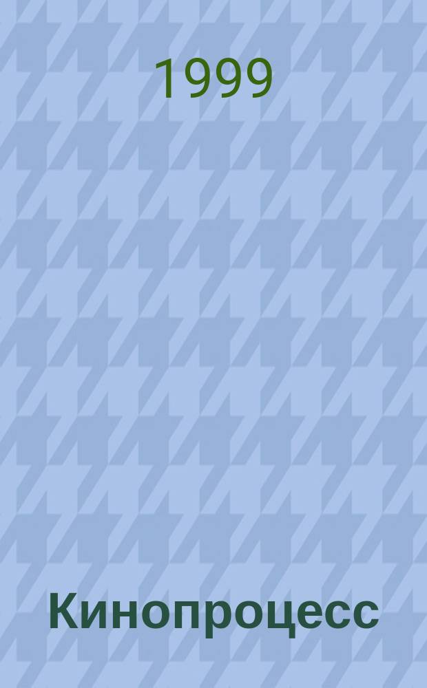 Кинопроцесс : Бюл. рос. кинематографии. 1999, № 5