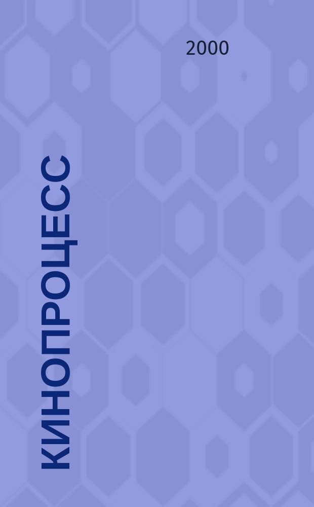 Кинопроцесс : Бюл. рос. кинематографии. 2000, № 1 (7)