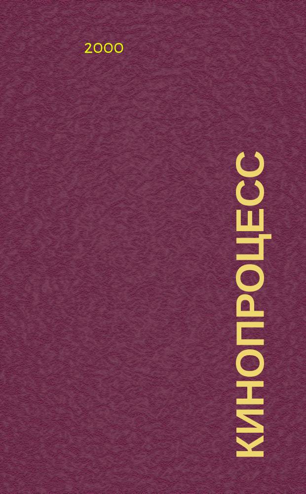 Кинопроцесс : Бюл. рос. кинематографии. 2000, № 6/7 (12/13)