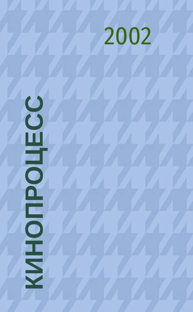 Кинопроцесс : Бюл. рос. кинематографии. 2002, № 5/6 (22/23)