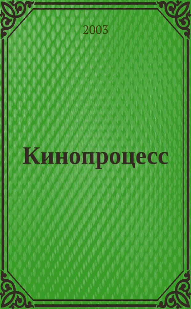 Кинопроцесс : Бюл. рос. кинематографии. 2003, № 1 (24)