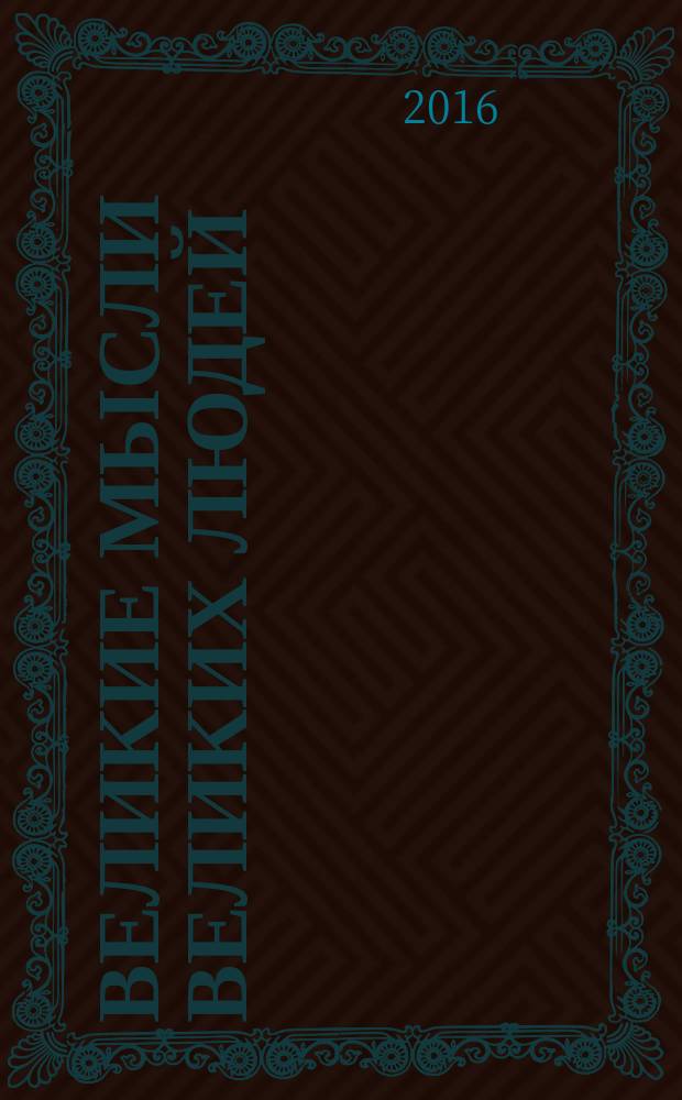 Великие мысли великих людей