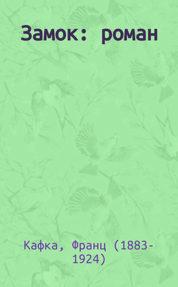 Замок : роман