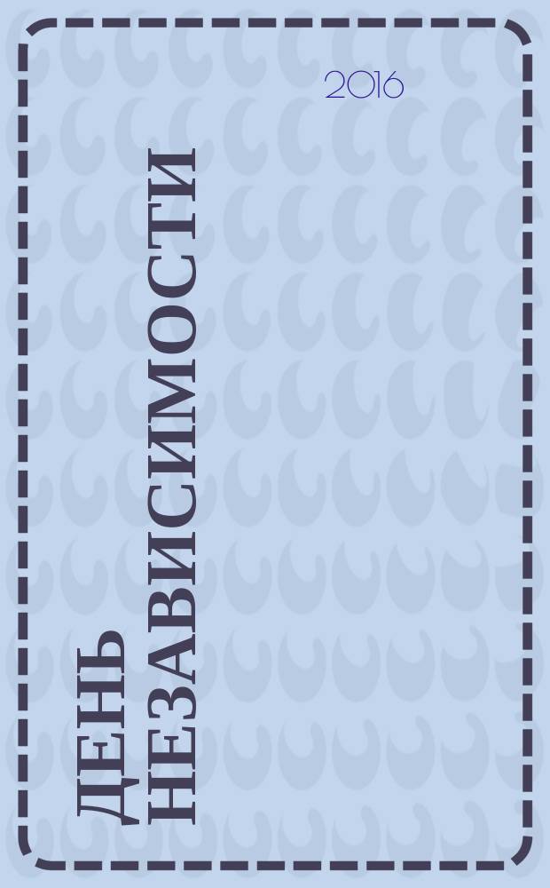 День независимости : роман