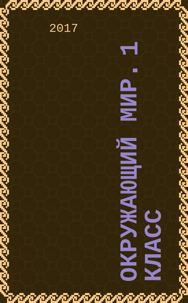 Окружающий мир. 1 класс : рабочая тетрадь : пособие для учащихся общеобразовательных организаций