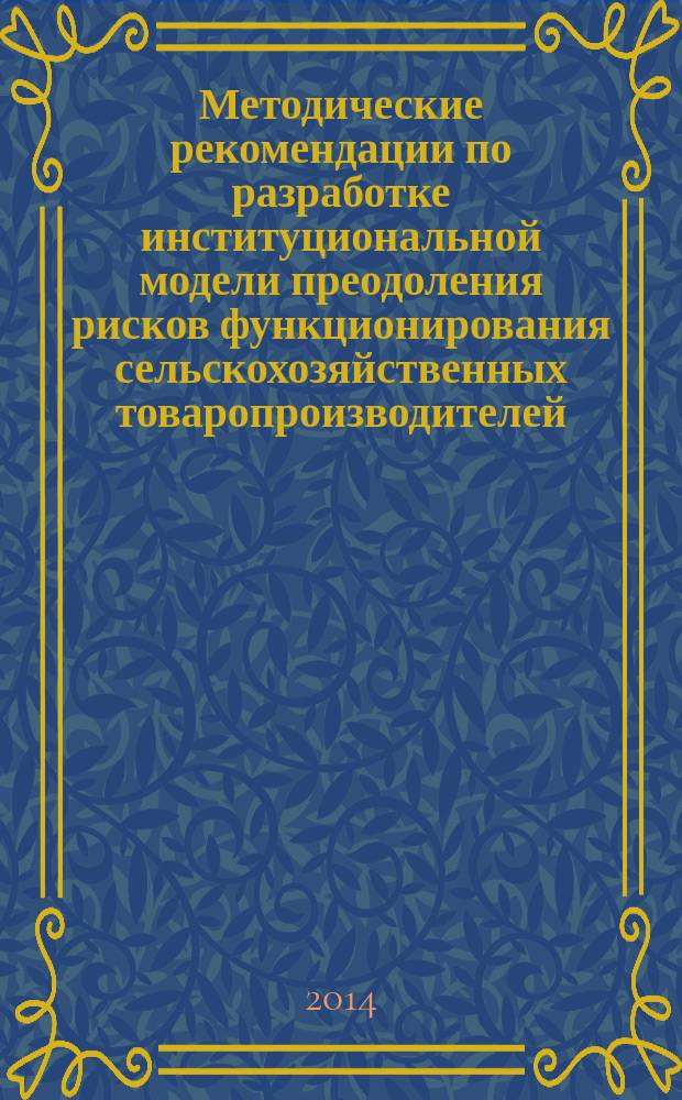 Методические рекомендации по разработке институциональной модели преодоления рисков функционирования сельскохозяйственных товаропроизводителей
