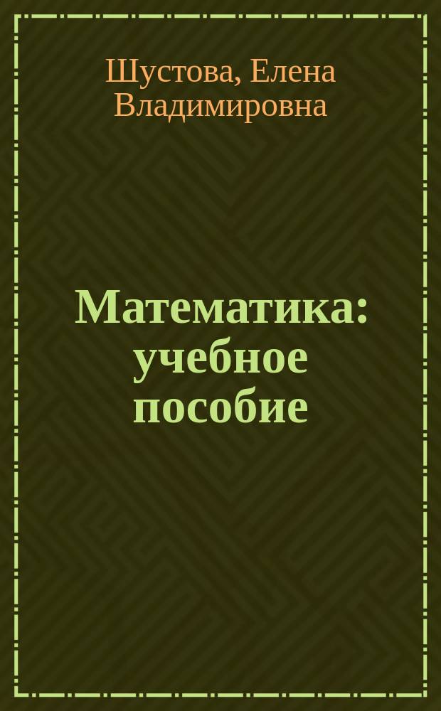Математика : учебное пособие : для студентов, обучающихся по направлениям "Технология производства и переработки сельскохозяйственной продукции", "Товароведение и экспертиза товаров", "Продукты питания животного происхождения", "Продукты питания из растительного сырья"