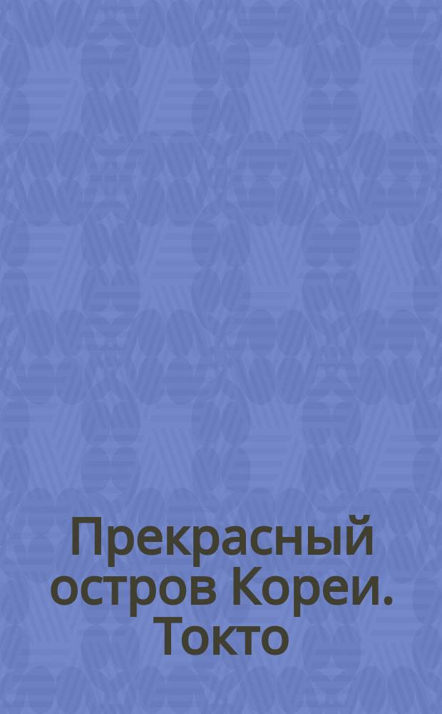 Прекрасный остров Кореи. Токто