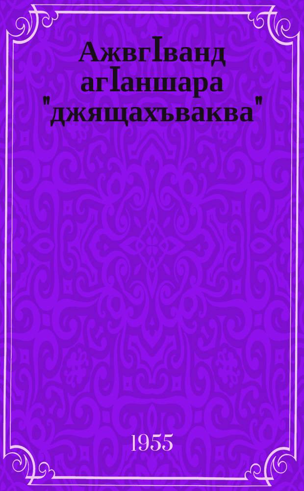 АжвгIванд агIаншара "джящахъваква" = "Необыкновенные" небесные явления