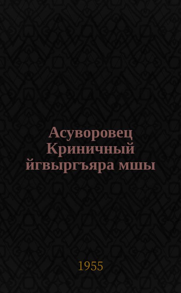 Асуворовец Криничный йгвыргъяра мшы : повесть = Счастливый день суворовца Криничного