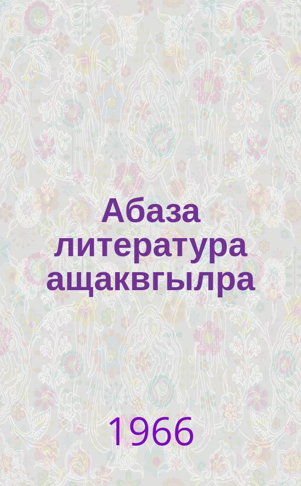 Абаза литература ащаквгылра = Становление абазинской литературы