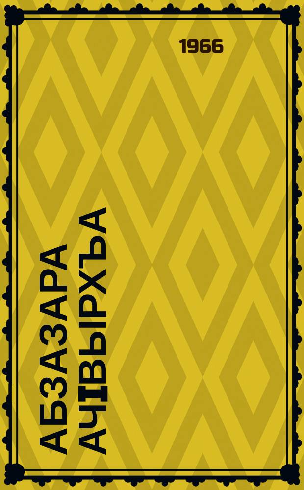 Абзазара ачIвырхъа : абаза ггIвчва йгьи уысагIвчва шIаква ргIвыраква разккIра = Поступь жизни