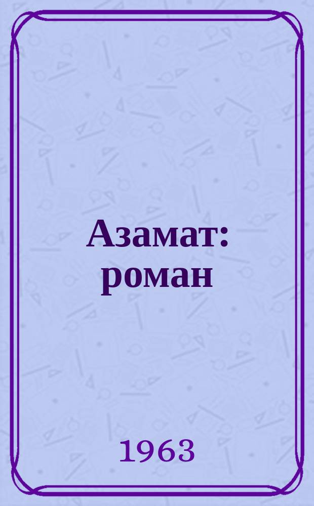 Азамат : роман