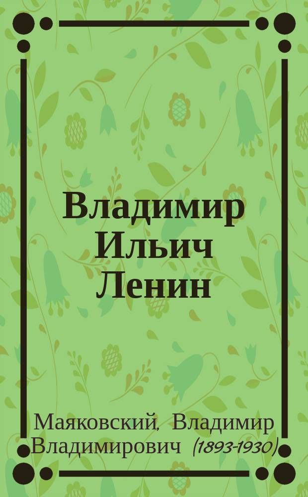 Владимир Ильич Ленин : поэма